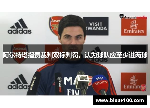 阿尔特塔指责裁判双标判罚，认为球队应至少进两球