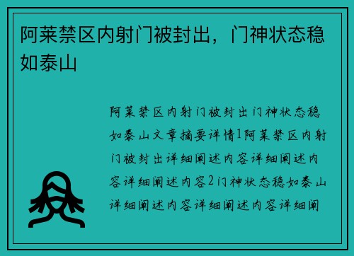 阿莱禁区内射门被封出，门神状态稳如泰山