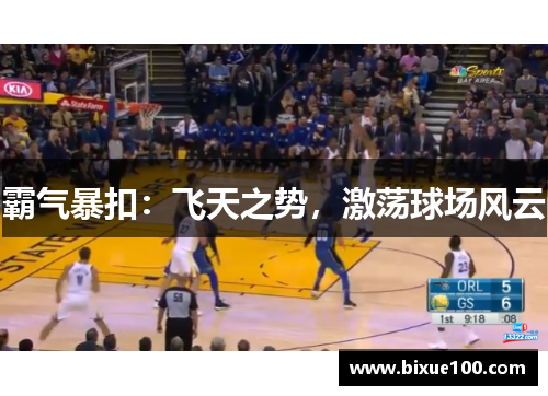霸气暴扣：飞天之势，激荡球场风云