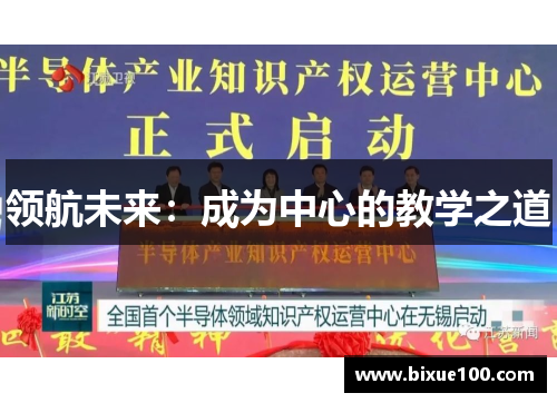 领航未来：成为中心的教学之道