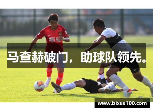 马查赫破门，助球队领先。