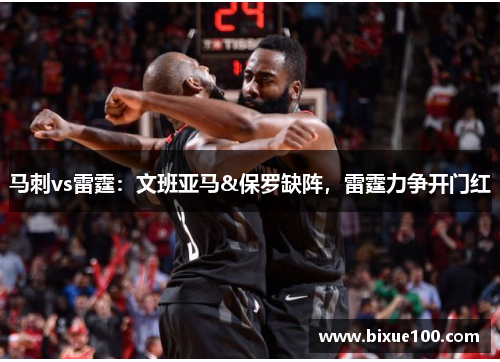 马刺vs雷霆：文班亚马&保罗缺阵，雷霆力争开门红