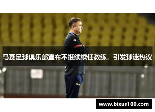马赛足球俱乐部宣布不继续续任教练，引发球迷热议