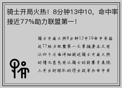 骑士开局火热！8分钟13中10，命中率接近77%助力联盟第一！