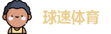 球速体育